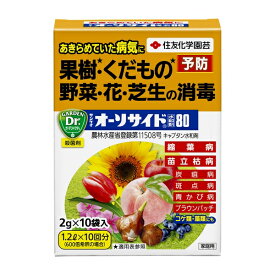 住友化学園芸 サンケイオーソサイド水和剤80 2g×10袋 植物 病気