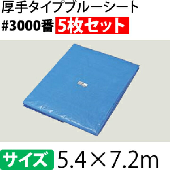 楽天市場】ブルーシート 厚手 #3000 5.4×7.2m [重量約28kg/5枚入] 3.0 