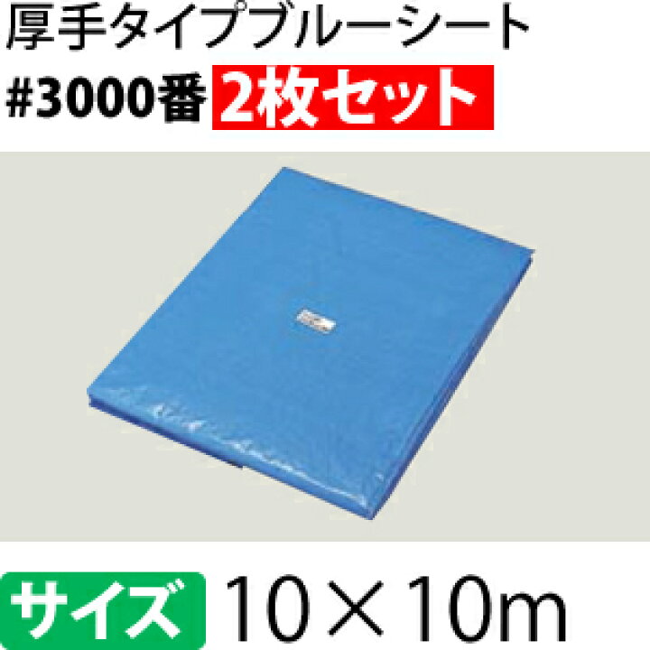 楽天市場】ブルーシート 厚手 #3000 10×10m [重量約29kg/2枚入] 約60.5 