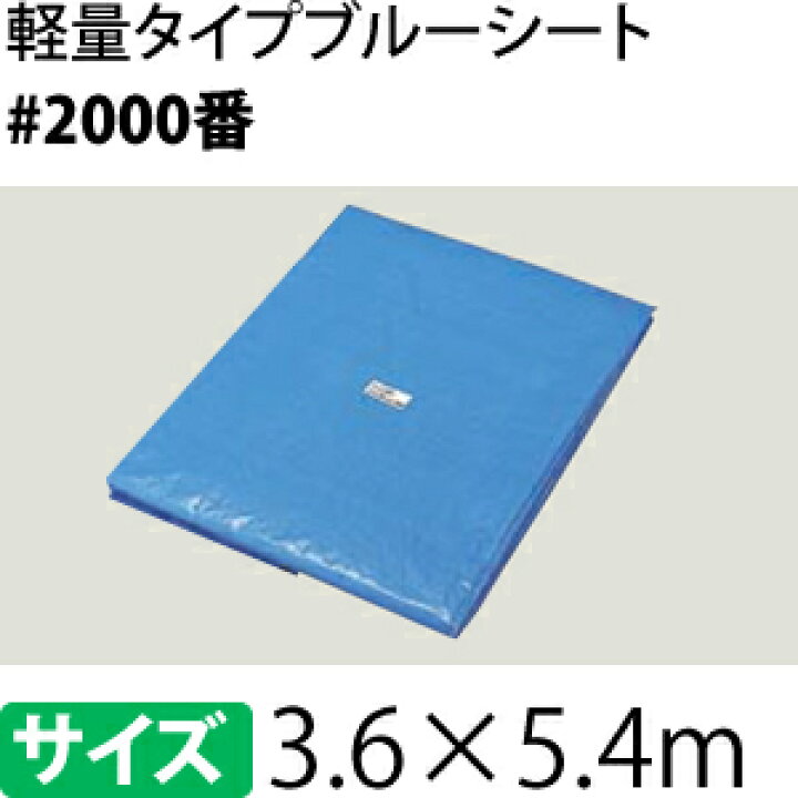 楽天市場】ブルーシート 中厚 #2000 3.6×5.4m [重量約1.78kg/1枚入 