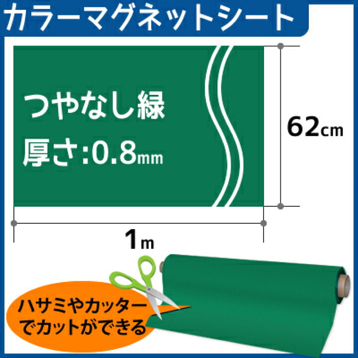 楽天市場】取扱終了 CMG【カラーマグネットシート】(つやなし) 厚さ0.8mm×62cm×1m (色:緑) : セミプロDIY店ファースト 楽天市場】取扱終了 CMG【カラーマグネットシート】(つやなし) 厚さ0.8mm×62cm×1m (色:緑) : セミプロDIY店ファースト