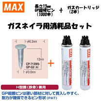 楽天市場】max ガスネイラ用消耗品セットの通販