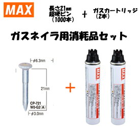 MAX(マックス) ガスネイラ用消耗品セット 超硬ピン 長さ21mm(1000本入) CP-721W0-G2(A)(CP92093)