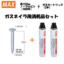 楽天市場】max ガスネイラ用消耗品セットの通販