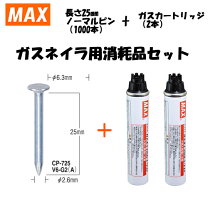 楽天市場】max ガスネイラ用消耗品セットの通販