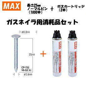 MAX（マックス） ガスネイラ用消耗品セット　ノーマルピン　長さ25mm(1000本入)　CP-725V6-G2(A)(CP92089)