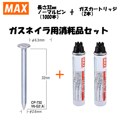 MAX（マックス） ガスネイラ用消耗品セット　ノーマルピン　長さ32mm(1000本入)　CP-732V6-G2(A)(CP92100)