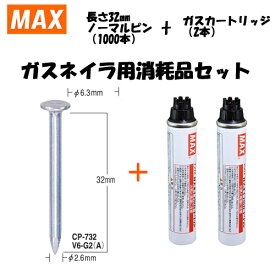 MAX(マックス) ガスネイラ用消耗品セット ノーマルピン 長さ32mm(1000本入) CP-732V6-G2(A)(CP92100)[在庫有り]