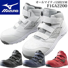 【10%OFFクーポン配布！】ミズノ 安全靴 ALMIGHTY LSII21M F1GA2200 (オールマイティLSII21M) ワーキング メンズ【在庫有り】