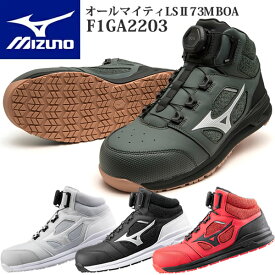 【10%OFFクーポン配布！】ミズノ 安全靴 ALMIGHTY LSII 73M BOA F1GA2203 (オールマイティLSII73M BOA) ワーキング メンズ【在庫有り】