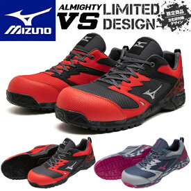 【限定品】ミズノ 安全靴 ALMIGHTY VS F1GA2407 (オールマイティ VS) ワーキング メンズ【在庫有り】