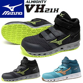 【10%OFFクーポン配布！】ミズノ 安全靴 ALMIGHTY VH21H F1GA2409 (オールマイティVH21H) ワーキング メンズ ベルト ハイカット 3E相当【在庫有り】