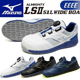 【10%OFFクーポン配布！】ミズノ 安全靴 ALMIGHTY LS2 51L ワイド BOA F1GA2415(オールマイティ LS2 51L BOA) ローカット 4E相当 ワーキング メンズ【在庫有り】