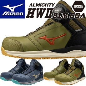 在庫限り 限定カラー ミズノ 安全靴 ALMIGHTY HWII 81M BOA F1GA2501 (オールマイティ HWII 81M BOA) ミッドカット 3E相当 ワーキング メンズ【在庫有り】