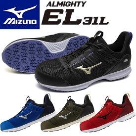 【10%OFFクーポン配布！】ミズノ 安全靴 ALMIGHTY EL31L F1GA2509 (オールマイティ EL 31L) 紐 ローカット ワーキング メンズ【在庫有り】