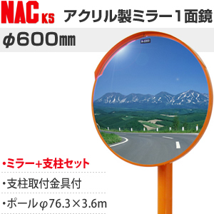 ナック アクリルミラー 1面鏡 Φ600 1MAC0600S 支柱(直) + 注意板付き