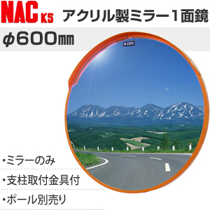 楽天市場】ナックKS(NAC) アクリルカーブミラー 丸型 φ600一面 φ76.3 