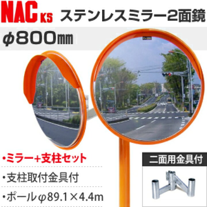 楽天市場 ナックks Nac ステンレスカーブミラー 丸型 F800二面 ポールf 1 4 4m 二面金具付 注意板別売 個人宅配送不可 送料別途お見積り セミプロｄｉｙ店ファースト