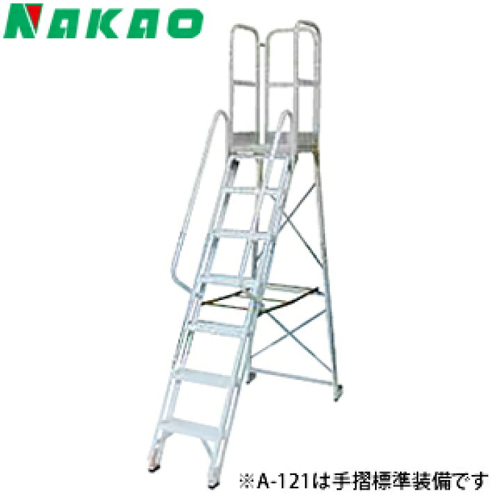 楽天市場】ナカオ(NAKAO) アルミ製 作業用踏台 A-121 [法人限定 