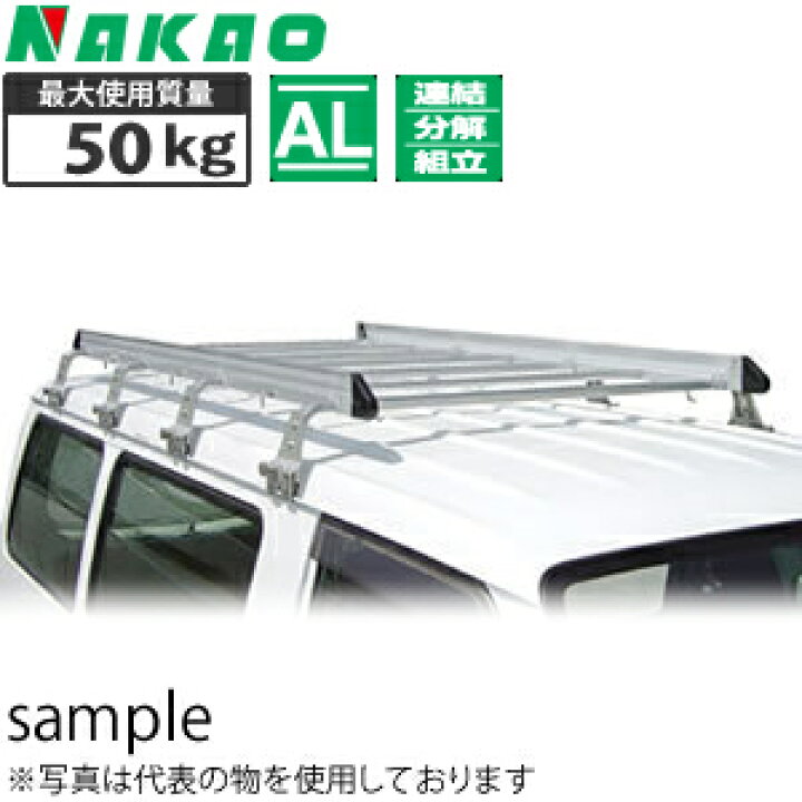 楽天市場】取扱終了 ナカオ(NAKAO) アルミ製ルーフキャリア アルラック 