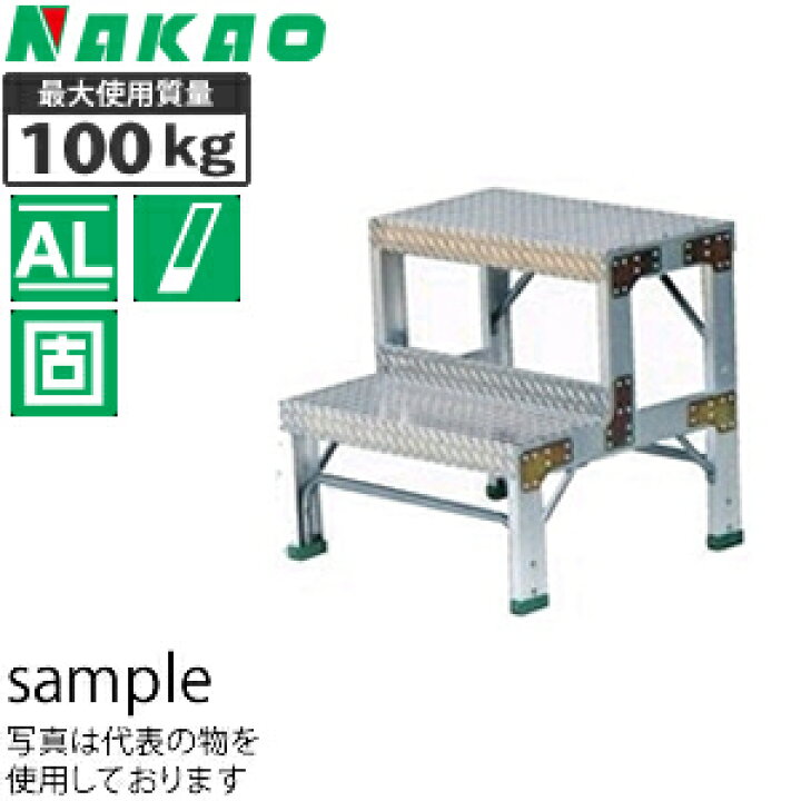 楽天市場】ナカオ(NAKAO) アルミ製 作業用踏台 G-062 [法人限定 