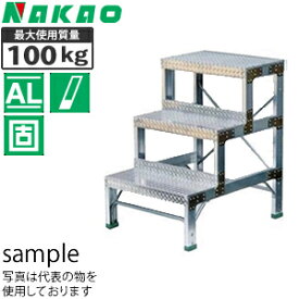 ナカオ(NAKAO)　アルミ製　作業用踏台　G-093　[法人・事業所限定]