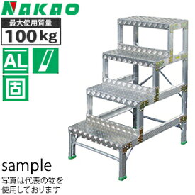 ナカオ(NAKAO)　アルミ製　作業用踏台　G-124　[法人・事業所限定]