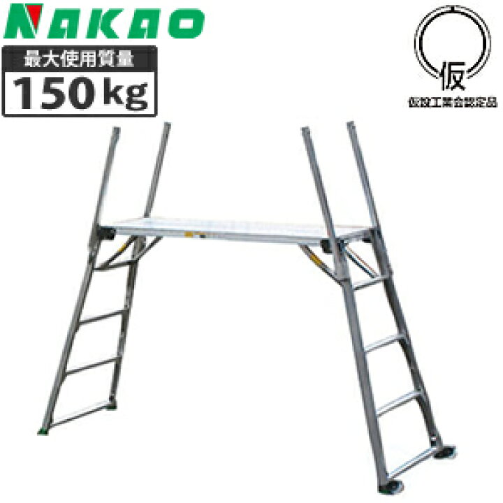 楽天市場】ナカオ(NAKAO) 4脚調節式 アルミ製 足場台 GTWX-18 [法人 