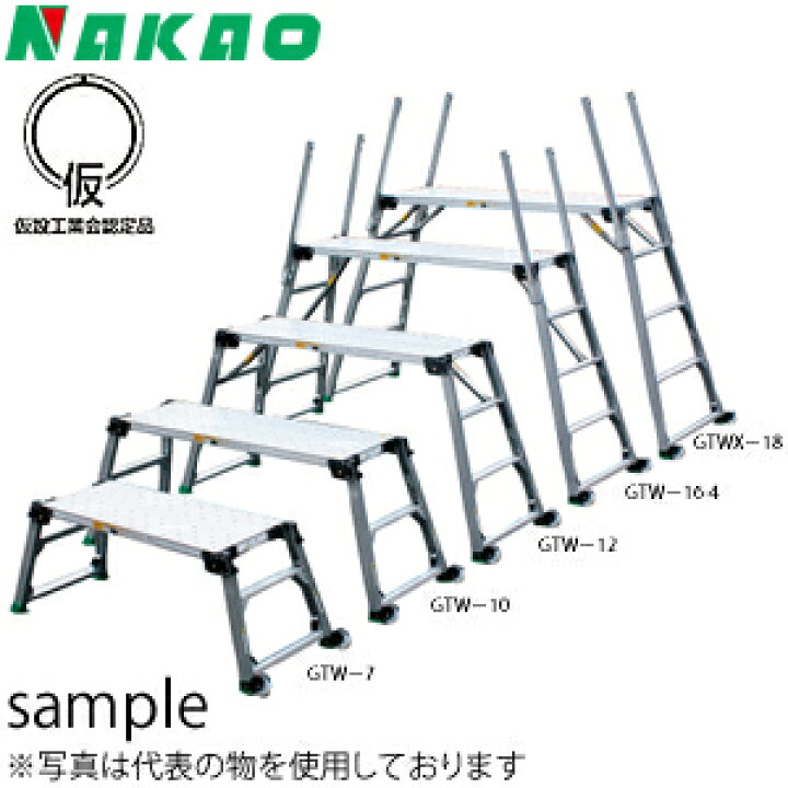 楽天市場】ナカオ(NAKAO) 4脚調節式 アルミ製 足場台 GTW-12 [法人限定 