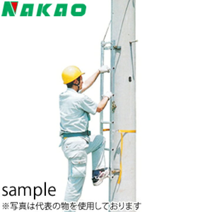 楽天市場】ナカオ(NAKAO) アルミ製 特殊はしご(梯子) 昇柱用具 LC-165 