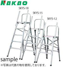 ナカオ(NAKAO)　アルミ製　作業台　コンステップ　SKYS-12　[法人・事業所限定]