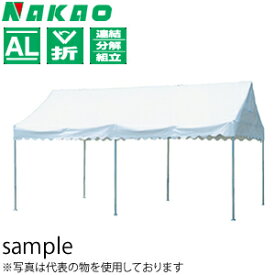 ナカオ(NAKAO)　アルミ製　業務用テント　X'sエクシス　XS-20　2間×2.3間　[法人・事業所限定]