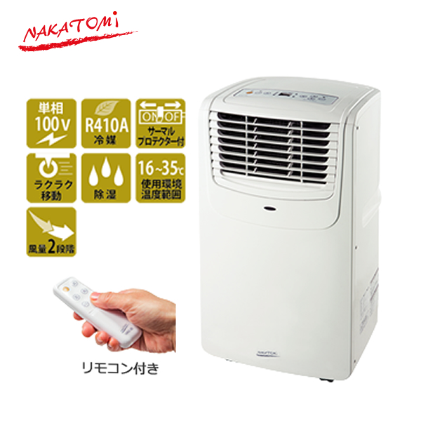 ナカトミ(NAKATOMI)　MAC-20　移動式エアコン（冷風・除湿・送風）　単相100V　50/60Hz　【在庫有り】