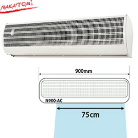 ナカトミ(Nakatomi)　N900-AC　900mm　エアーカーテン　「冷暖房の遮断、蚊やハエの侵入防止に」　[法人・事業所限定]