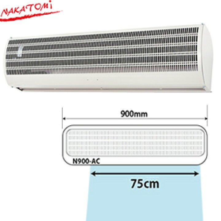 楽天市場】ナカトミ(Nakatomi) N900-AC 900mm エアーカーテン 「冷暖房  