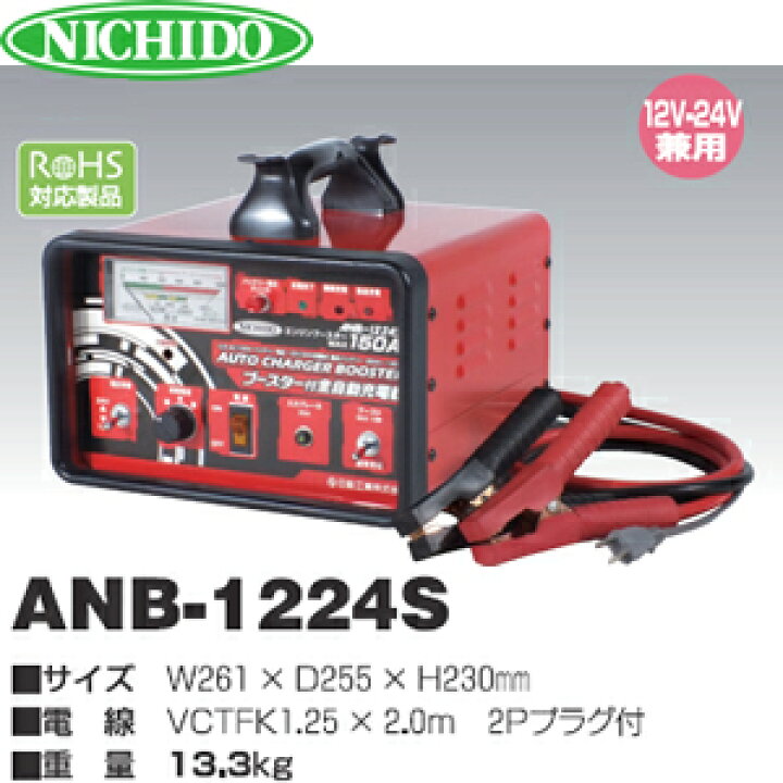 楽天市場】日動工業 ブースター付全自動充電器 12V/24Vバッテリー兼用 
