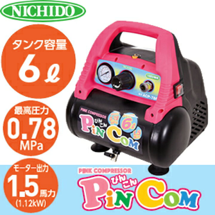 楽天市場】日動工業 エアーコンプレッサー PinCon ACP-786 AC100V  