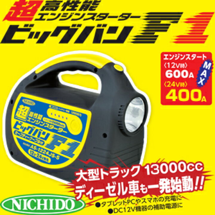 楽天市場】日動工業 エンジンスターター ビッグバンF1 AS-1224JS-S 
