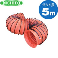 日動工業　φ500mmダイナミックファン用フレキシブルダクト　DF-F5-5M　ダクト長：5m[法人限定]