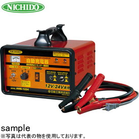 日動工業　全自動充電器　ANB-1224　連続充電電流：4A〜12A　セルスタート機能付　12V/24V兼用