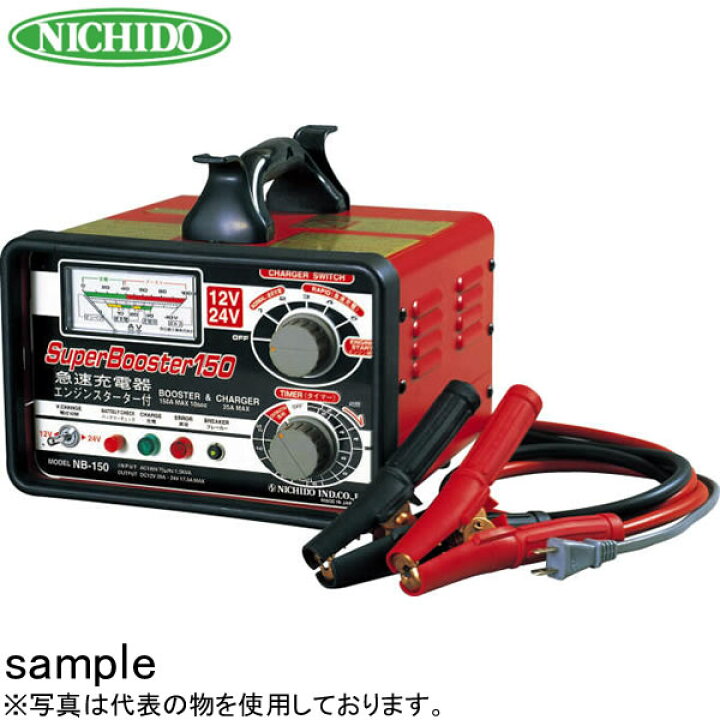 楽天市場】日動工業 急速充電器 スーパーブースター150 NB-150 12V/24V 