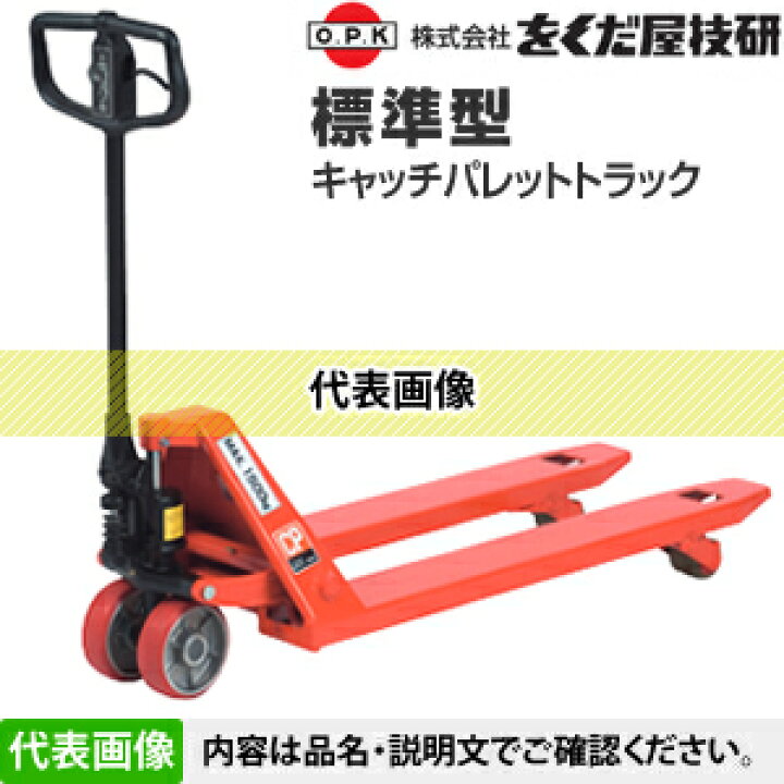 楽天市場】をくだ屋技研(O.P.K) 標準型キャッチパレットトラック CP  