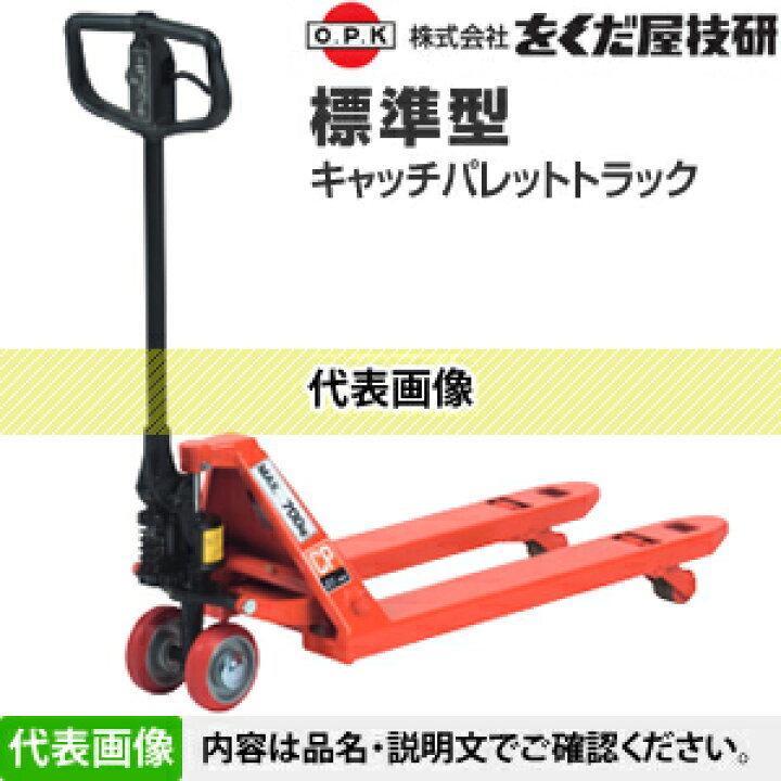 楽天市場】をくだ屋技研(O.P.K) 標準型キャッチパレットトラック CP 