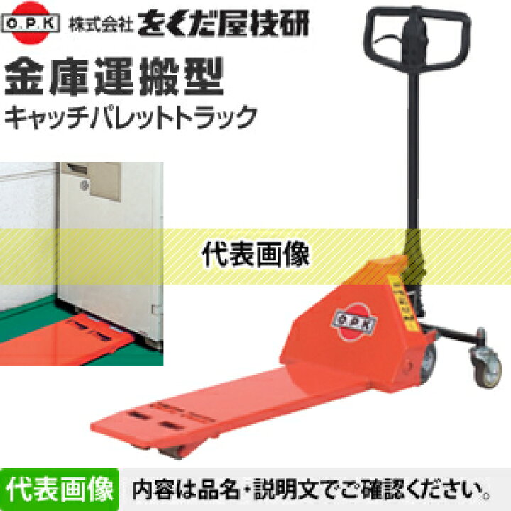 楽天市場】をくだ屋技研(O.P.K) 金庫運搬型キャッチパレットトラック 