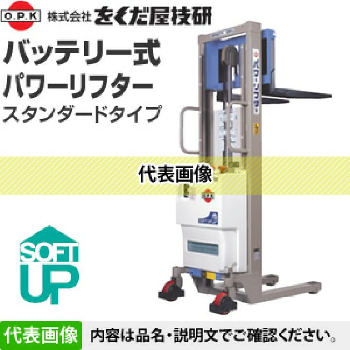 楽天市場】をくだ屋技研(O.P.K) バッテリー式パワーリフター 