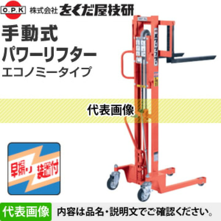 楽天市場】をくだ屋技研(O.P.K) 手動式パワーリフター エコノミー PL 
