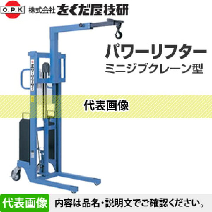 楽天市場】をくだ屋技研(O.P.K) 軽荷重用 ミニジブクレーン型パワー 