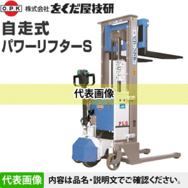 楽天市場】をくだ屋技研(O.P.K) 自走式パワーリフターS PL-SW500-25 W 