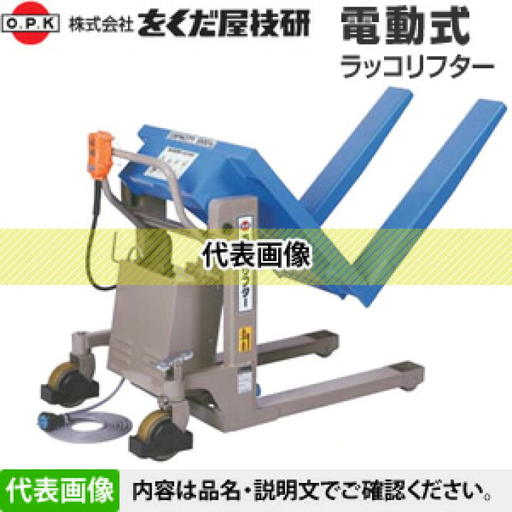 楽天市場】をくだ屋技研(O.P.K) 電動式ラッコリフター RL-E50[法人限定 