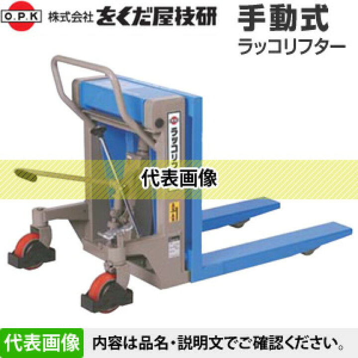 楽天市場】をくだ屋技研(O.P.K) 手動式ラッコリフター RL-H100[法人 